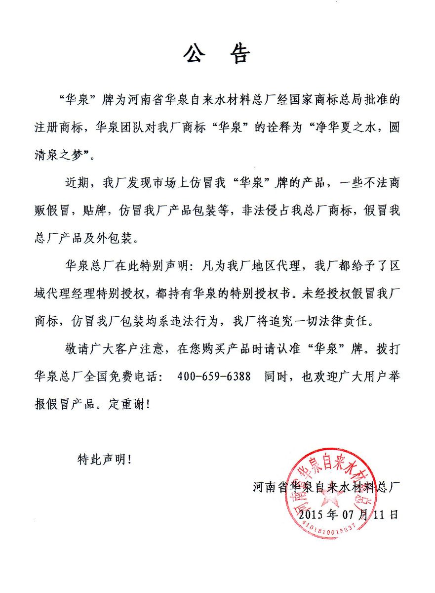 關于市場上聚合氯化鋁產(chǎn)品假冒“華泉”商標現(xiàn)象說明公告